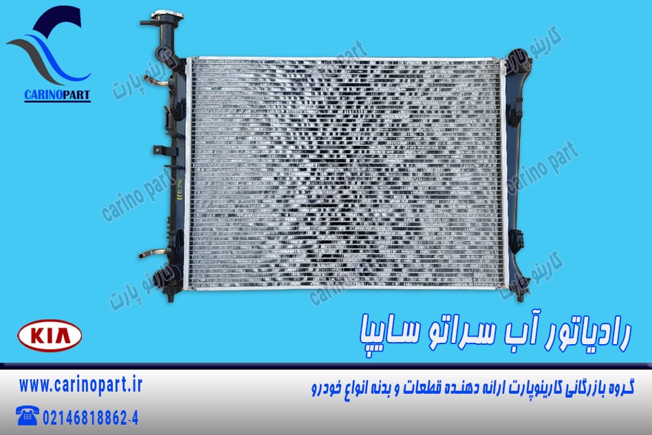 رادیاتور آب سراتو سایپا